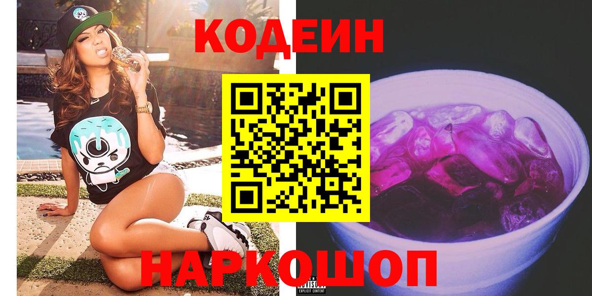 Кодеиновый сироп Lean Purple Drank  Кодеин Purple Drank  Карасук  Вход с VPN 